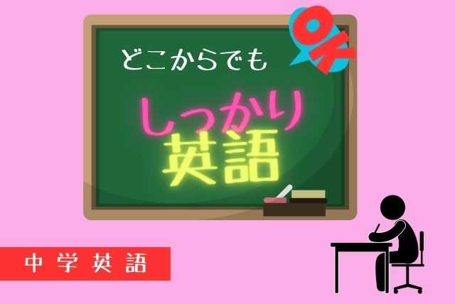 【どこからでも】しっかり中学英語ヾ(*´∀｀*)ﾉ【OK】