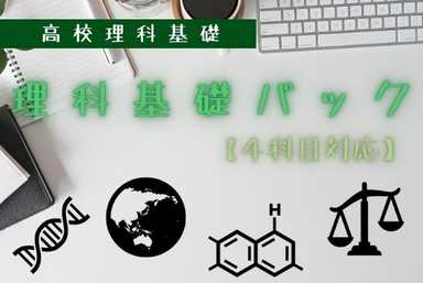 【基礎】理科基礎パック🌎(*'ω'*)🧪【４科目対応】