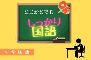 【どこからでも】しっかり中学国語ヾ(*´∀｀*)ﾉ【OK】