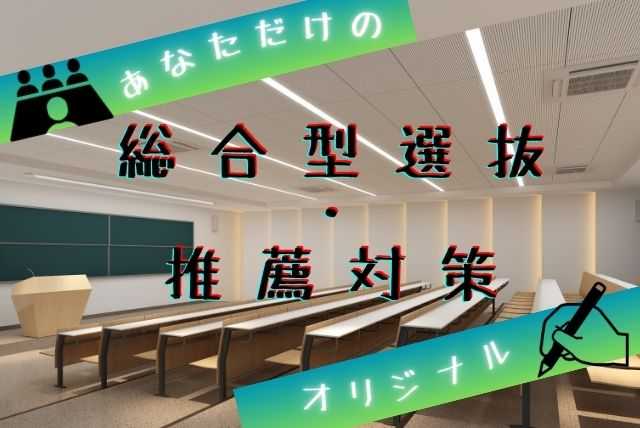 【あなただけの】総合型選抜・推薦対策！(^^♪【オリジナル】