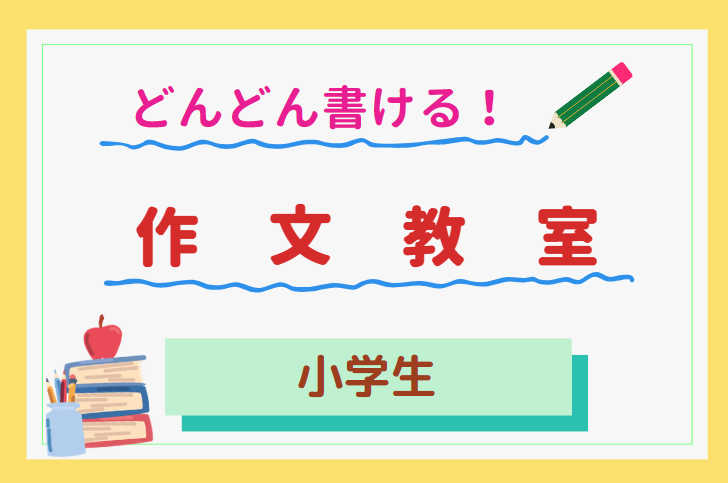 【書き方がわかる！】小学生作文教室