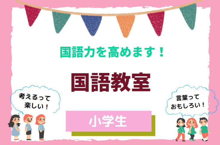 【国語力を高めます！】言葉が好きになる国語教室