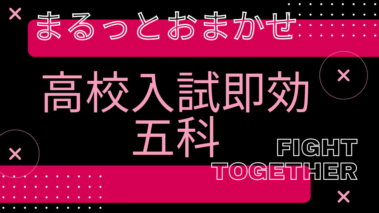 まるっとおまかせ！高校入試【即効】の5科