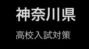 【神奈川高校入試特化】＋１０点講座