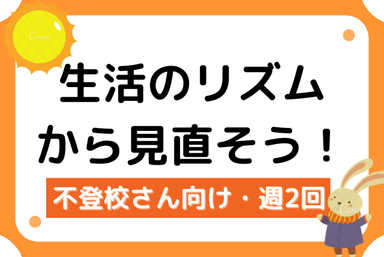 【不登校】一緒にちょっと頑張ってみる？