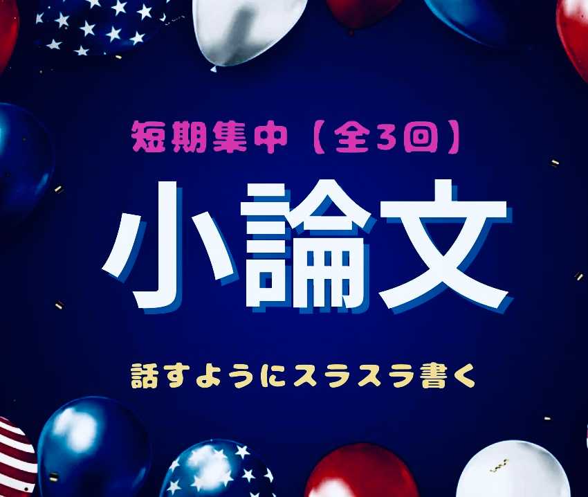 話すようにスラスラ書く小論文【短期集中全3回】