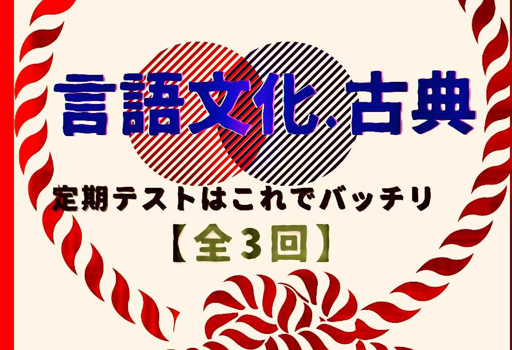 定期テスト対策これでバッチリ‼︎言語文化・古典【全3回】