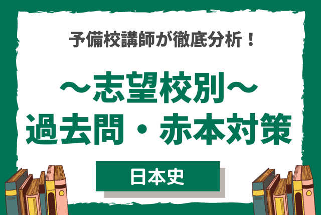 【予備校講師が徹底解説！】志望校別過去問解析講座（日本史）
