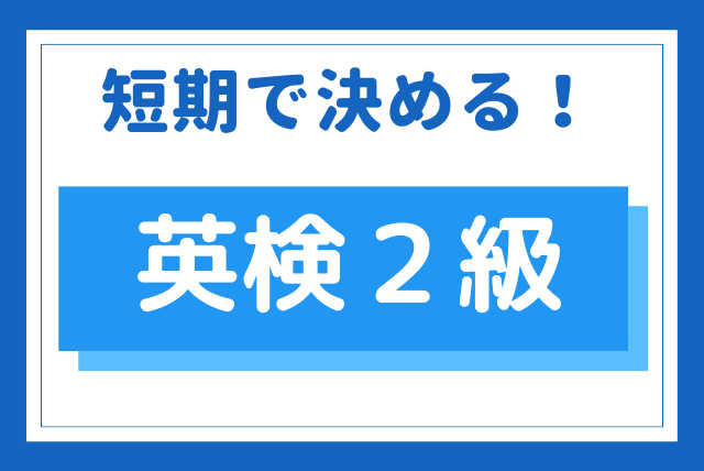 【授業日以外のサポート付】短期で決める！英検２級対策