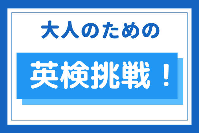 大人のための ＜英検＞ 挑戦講座