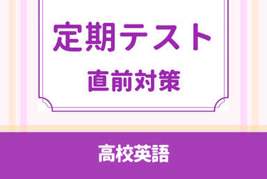 【単発コース５回 高校生】テスト直前の対策などに！