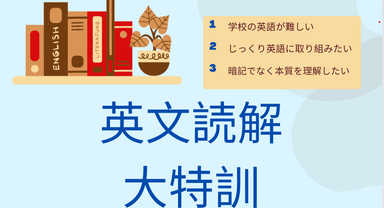 新年度募集　文法理解に基づく英文読解　成績アップ大特訓/5回