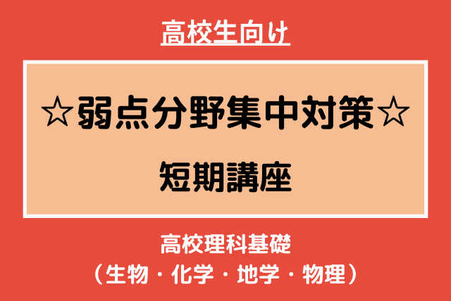 高校生【単発4回】☆弱点分野集中対策☆高校理科基礎