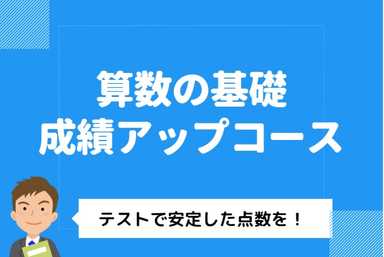 元高校教師が指導するたのしい算数授業と成績アップ！
