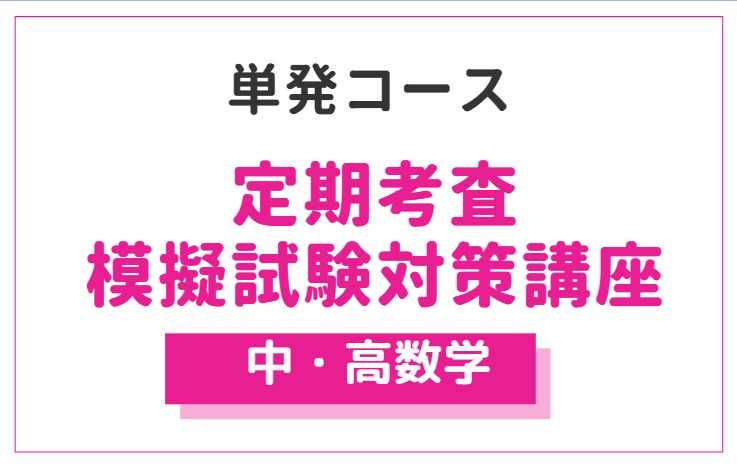 高校数学定期考査直前対策（単発コース）