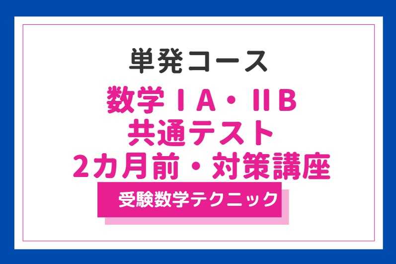共通テスト数学・本試験2カ月前直前対策講座（単発コース）