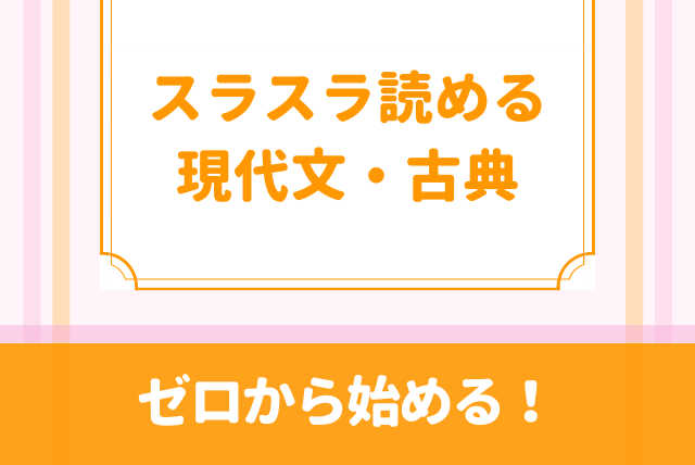 【定期試験・受験】ゼロから始める！スラスラ読める現代文・古典