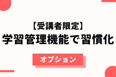 【追加オプション】毎日の学習管理機能
