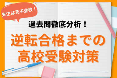 【先生は元不登校！】逆転合格までの高校受験対策【英語・国語】