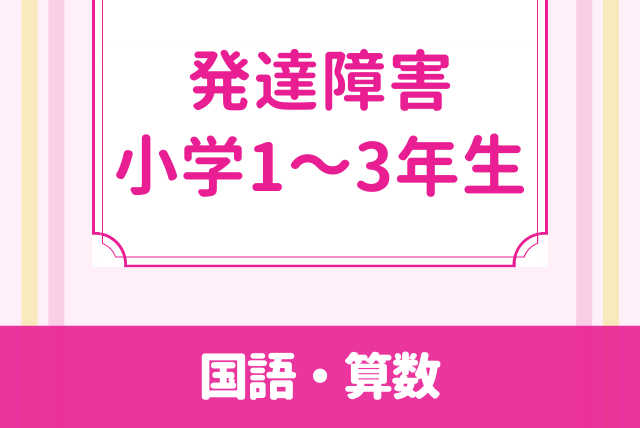 【発達障害】安心してマイペースで学ぶ　小学低学年　国語・算数