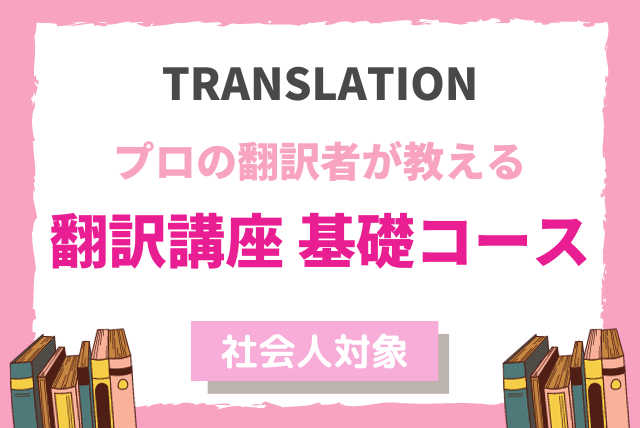 翻訳講座　基礎コース
