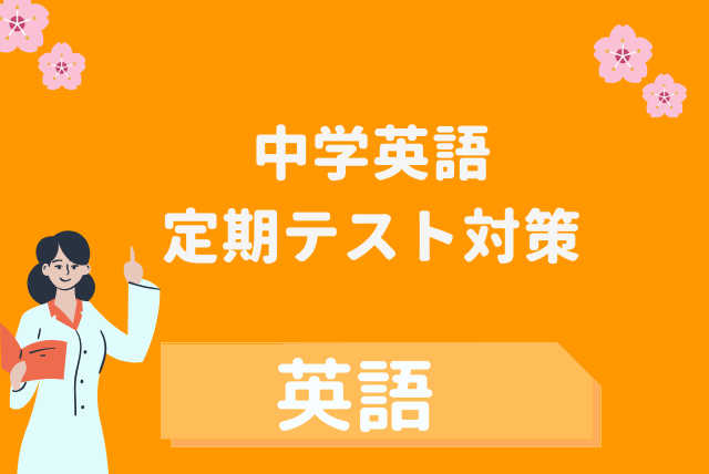 基礎から徹底！中学英語講座