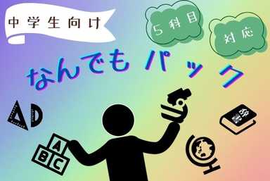【５科目】中学生向け、なんでもパック(*´∀｀)b【対応】