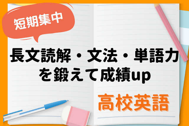 【短期集中：高校英語】長文読解・文法・単語力を鍛えて成績up