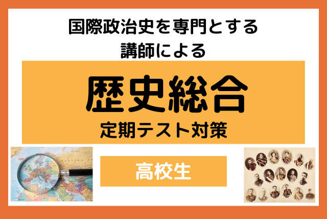 【短期コース】歴史総合の定期テストで高得点！