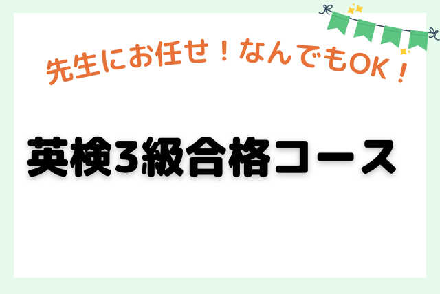 【先着3名様限定！半額！】英検3級対策 基礎力養成コース