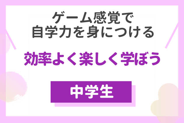 あなただけの学習プランで夢を掴もう