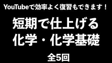 【テスト・入試前にアップ】短期間で苦手を克服する化学 全5回