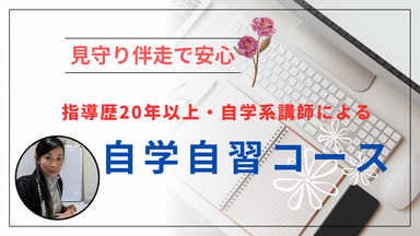 【指導歴20年以上】自学系講師による自学自習コース