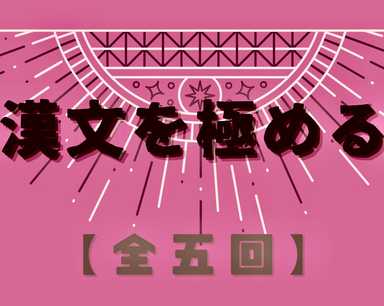 漢文を極める【全5回】