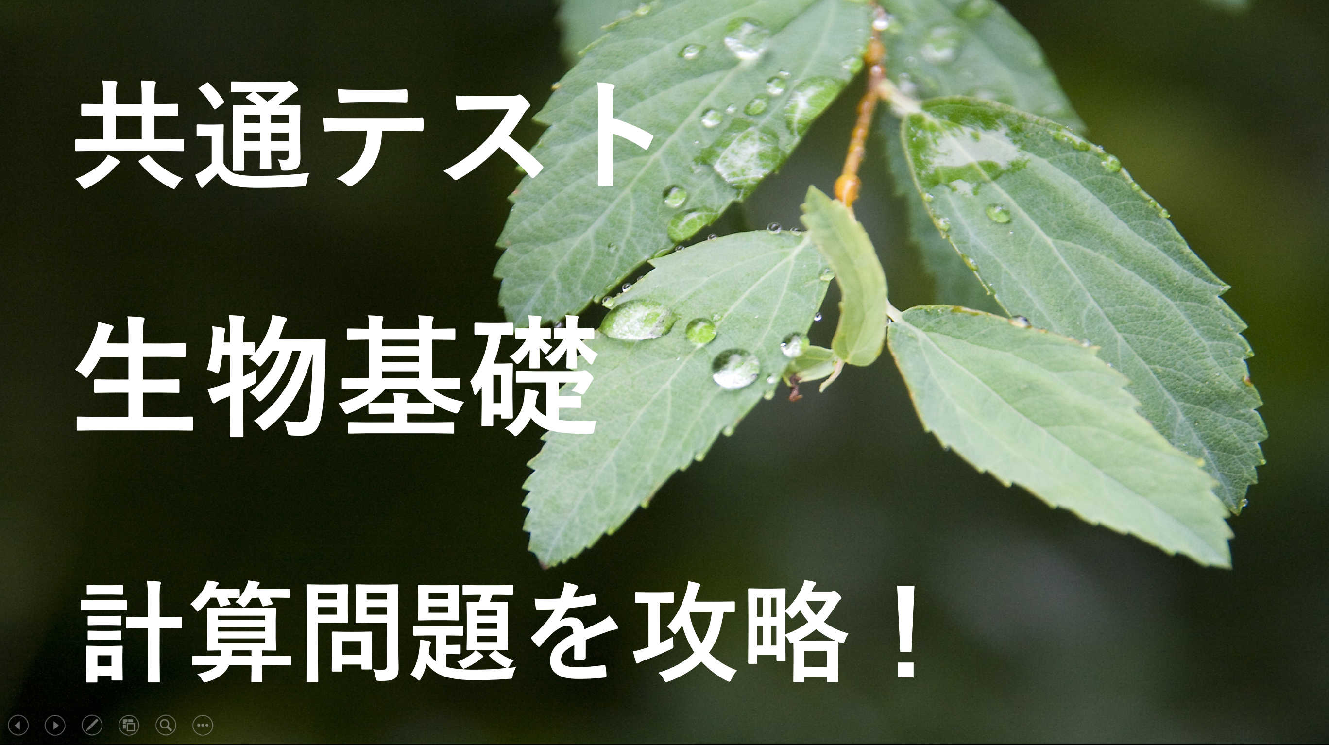 【共通テスト】過去問に頻出する計算問題を攻略！生物基礎対策