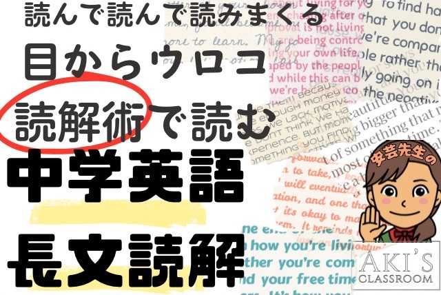 目から鱗のコツで習得★読んで読んで読みまくる中学英語長文