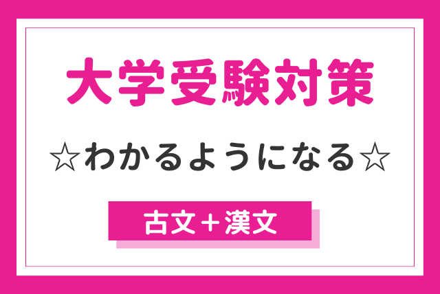 高校生向け【大学受験対策】☆わかるようになる　古文＋漢文☆