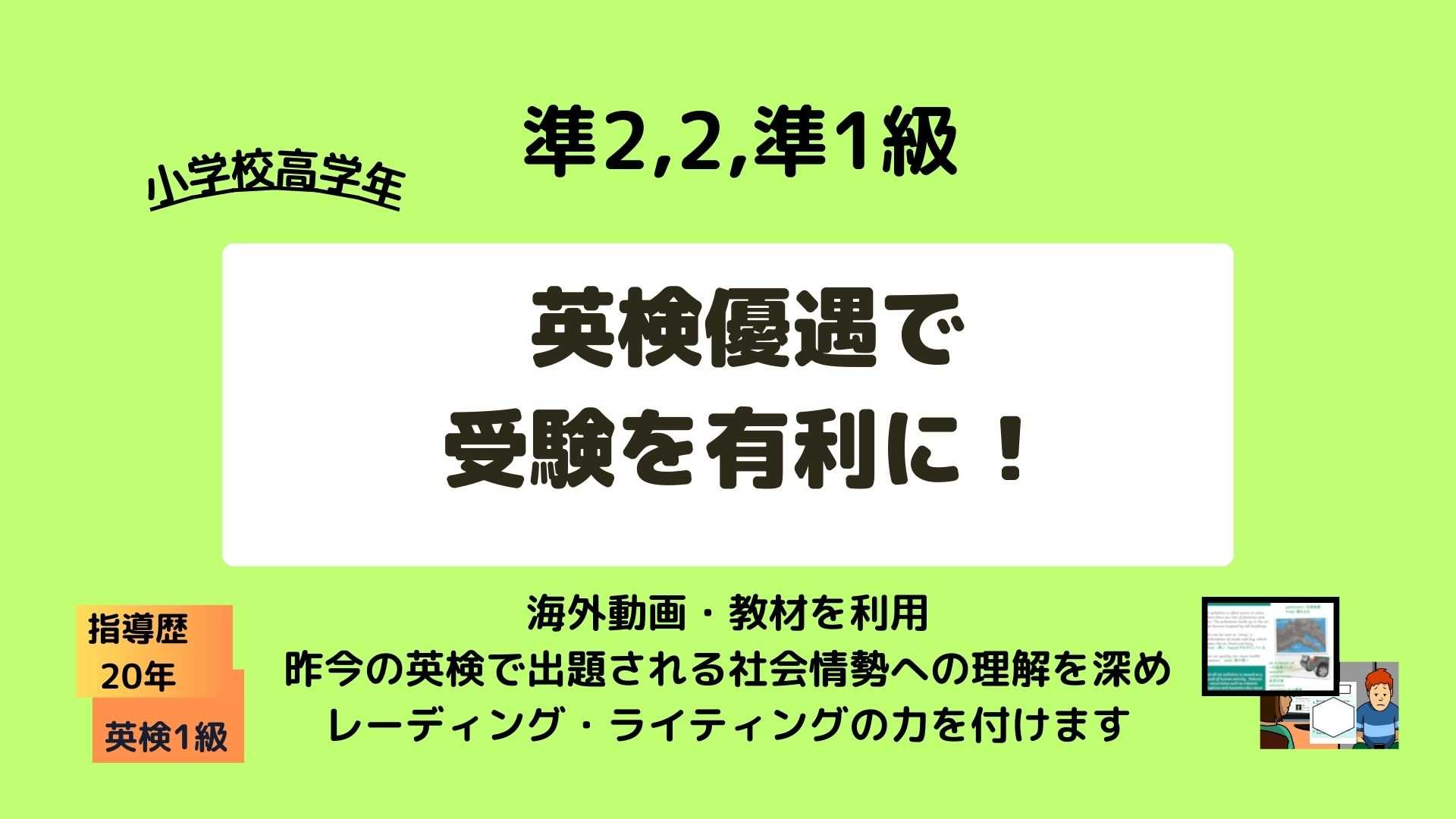 小学生　英検優遇で受験を有利に！指導歴20年英検1級元教員