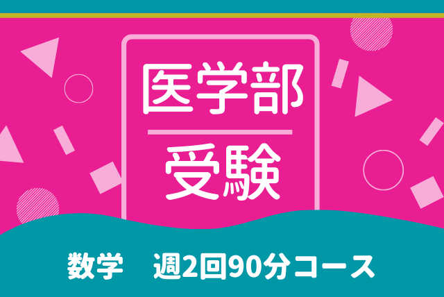 医学部受験　数学　週2回90分コース