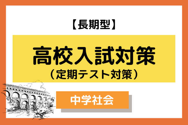 【長期コース】公立の上位高校合格を目指すための社会科講座