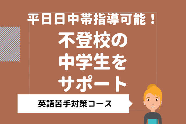 できたを増やそう！苦手克服対策コース