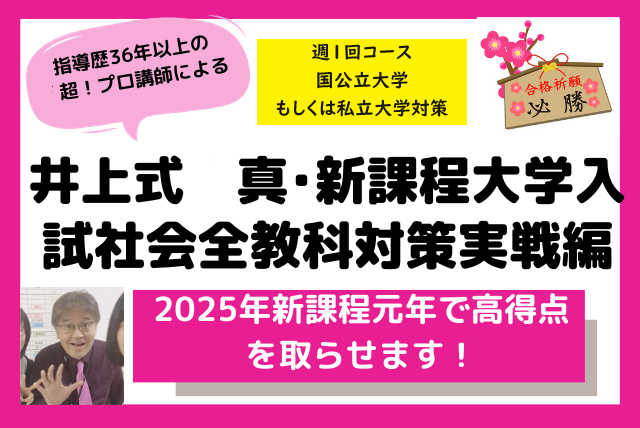 井上式真･新課程大学入試社会全教科対策実戦編90分世界史探究