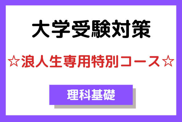 浪人生向け【大学受験対策】☆浪人生専用特別コース☆理科基礎