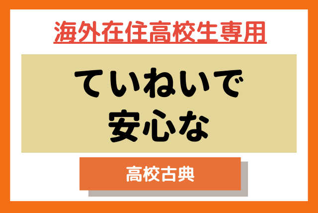 高校生【海外在住生専用特別コース】★ていねいで安心な★古典