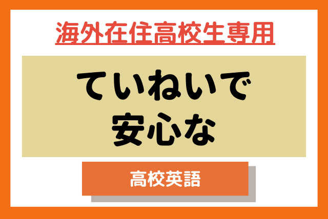 高校生【海外在住生専用特別コース】★ていねいで安心な★英語