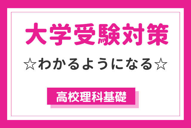 高校生向け【大学受験対策】☆わかるようになる　高校理科基礎☆