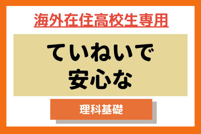 高校生【海外在住生専用コース】★ていねいで安心な★理科基礎