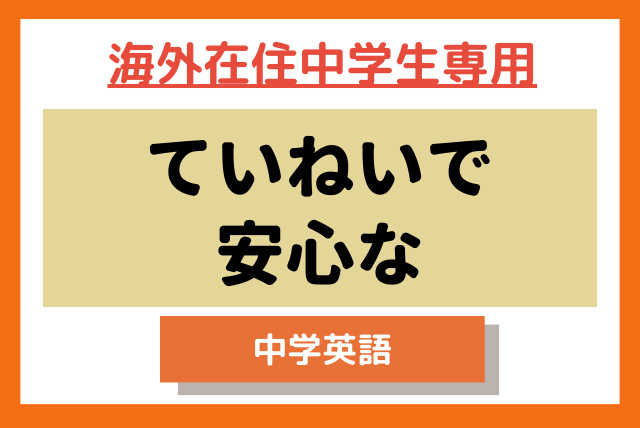 【海外在住中学生専用特別コース】★ていねいで安心な★中学英語