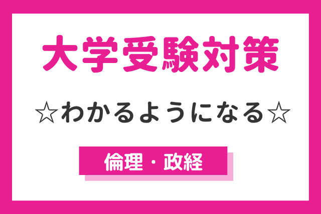 高校生向け【大学受験対策】　☆わかるようになる倫理政経☆