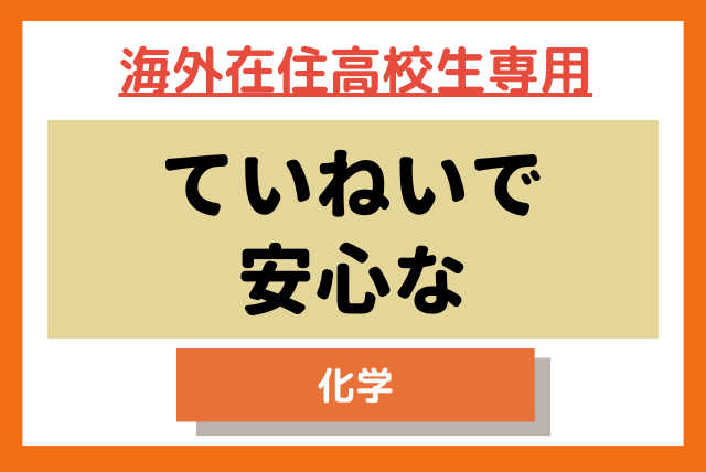 高校生【海外在住生専用特別コース】★ていねいで安心な★化学